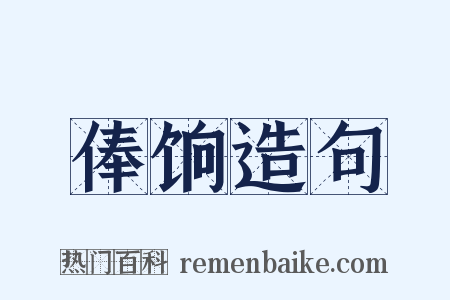 俸饷造句是什么意思的图片